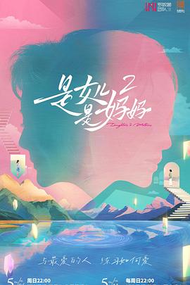 是妈妈是女儿第二季(全集)