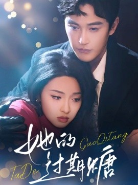 她的过期糖(全集)