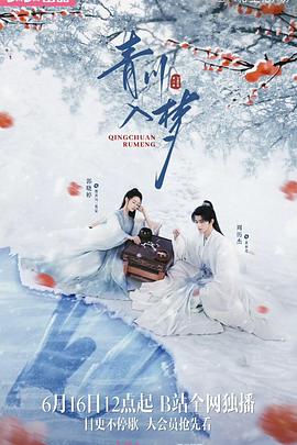 青川入梦(全集)