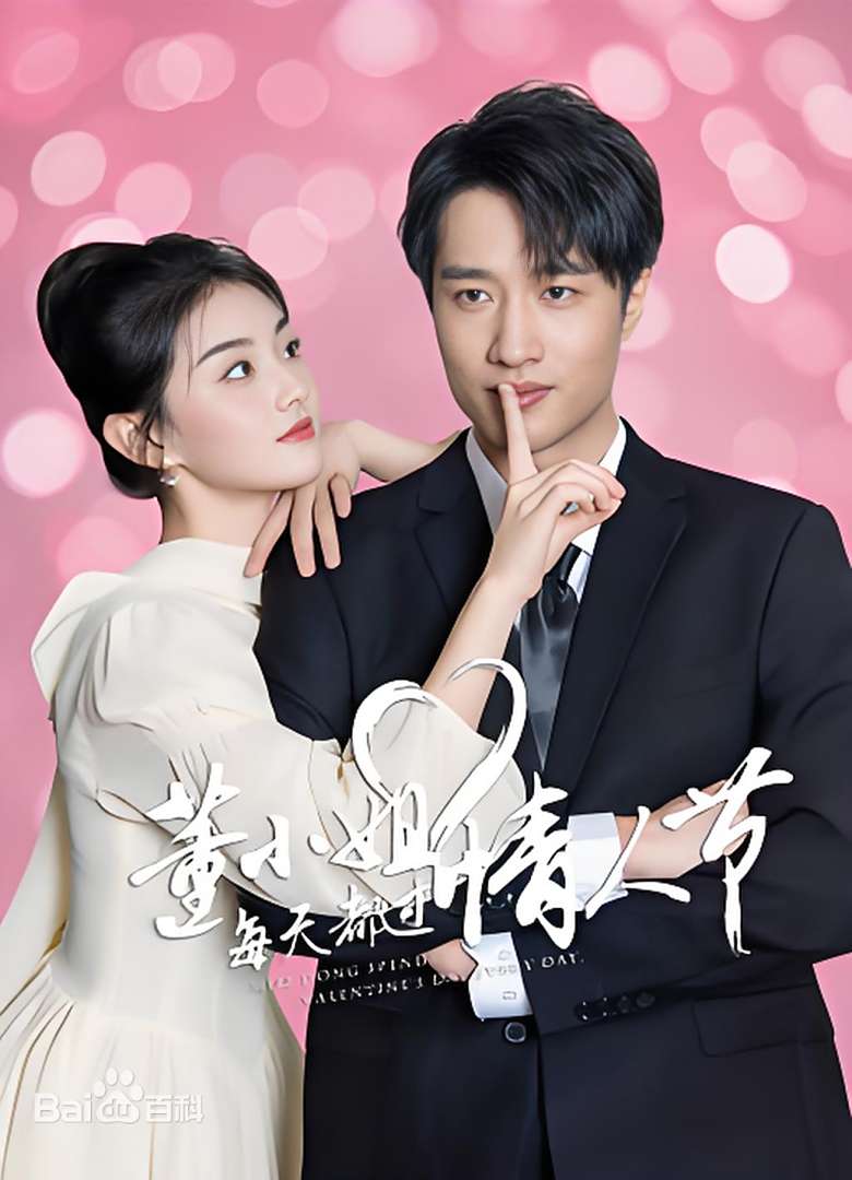 董小姐每天都过情人节(全集)