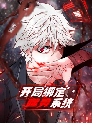 开局绑定噬灵系统