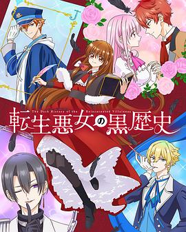 转生恶女的黑历史(全集)