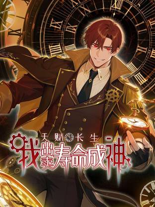 天赋长生，我出卖寿命成神