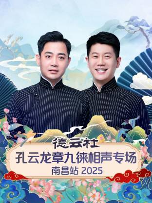 德云社孔云龙章九徕相声专场南昌站 2025 第01期