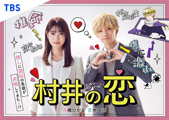 村井之恋(全集)