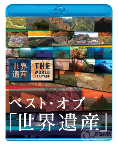 世界遗产2017(全集)