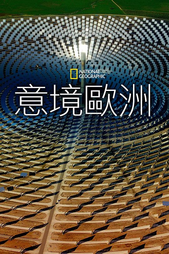 鸟瞰欧洲第一季(全集)