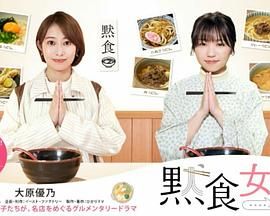 默食女子2022春SP(全集)