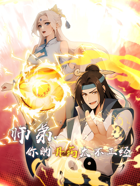 师弟，你的丹药太不正经