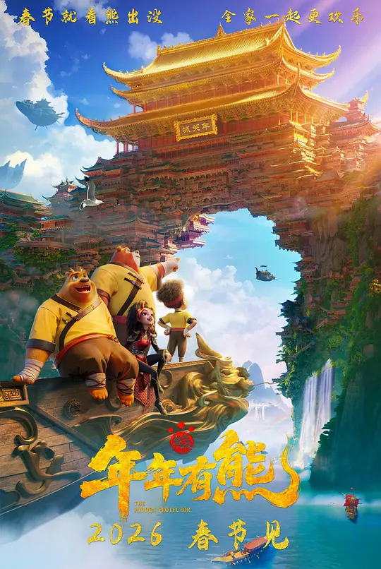 熊出没·年年有熊