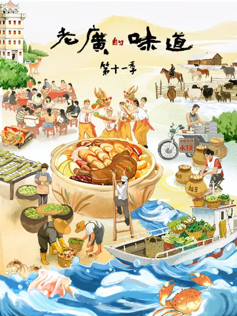 老广的味道第十一季(全集)