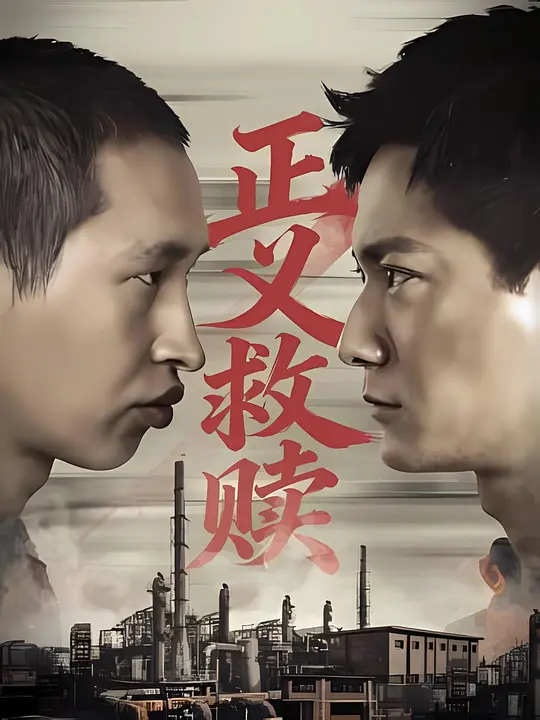 正义救赎