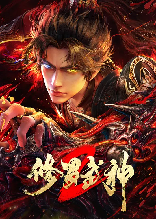 修罗武神第二季(全集)