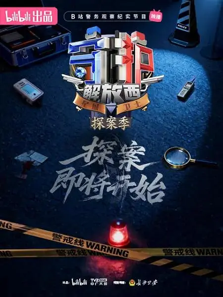 守护解放西·探案季