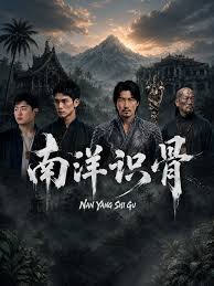 南洋识骨(全集)