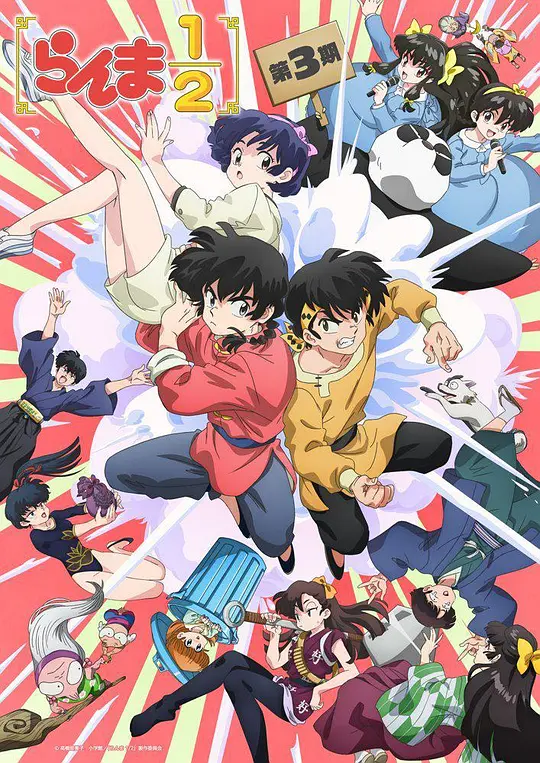 乱马1 2第三季