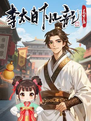 李太白下凡记：长安篇