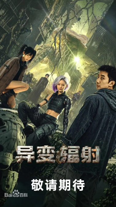 异变：辐射